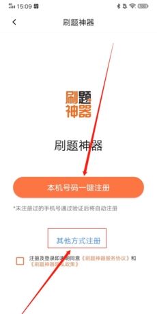 《刷题神器》注册账号方法