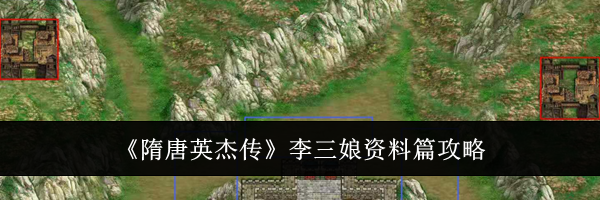 《隋唐英杰传》李三娘资料篇攻略