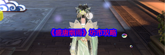 《盛唐烟雨》坊市攻略