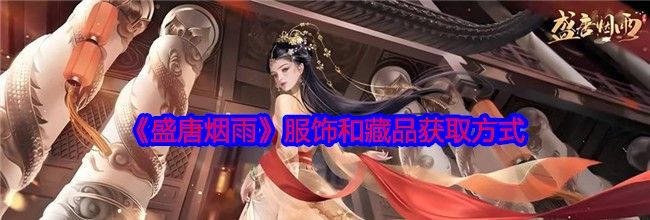 《盛唐烟雨》服饰和藏品获取方式