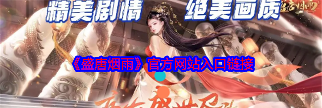 《盛唐烟雨》官方网站入口链接