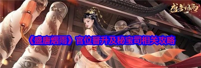 《盛唐烟雨》官位晋升及秘宝司相关攻略