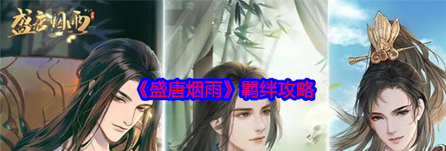 《盛唐烟雨》羁绊攻略