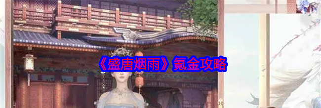 《盛唐烟雨》氪金攻略