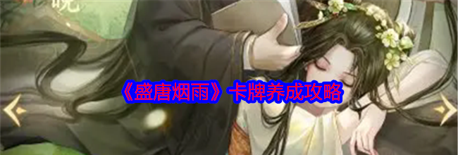 《盛唐烟雨》卡牌养成攻略