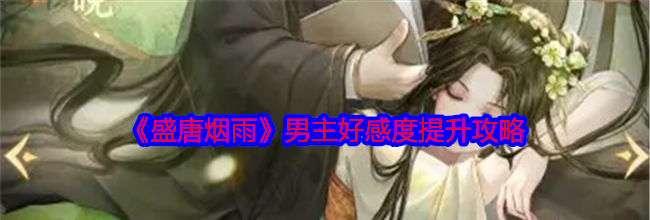 《盛唐烟雨》男主好感度提升攻略
