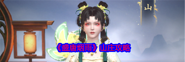《盛唐烟雨》山庄攻略