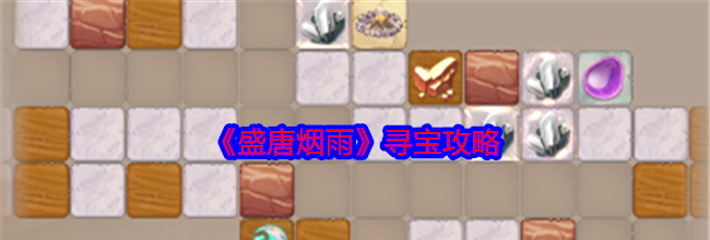 《盛唐烟雨》寻宝攻略