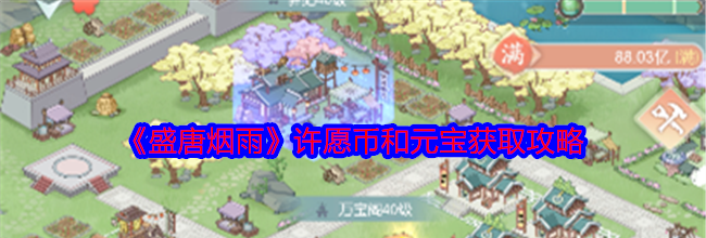 《盛唐烟雨》许愿币和元宝获取攻略