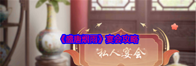 《盛唐烟雨》宴会攻略