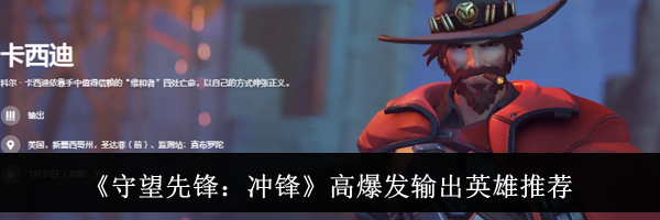 《守望先锋:冲锋》高爆发输出英雄推荐