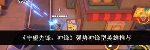 《守望先锋:冲锋》强势冲锋型英雄推荐