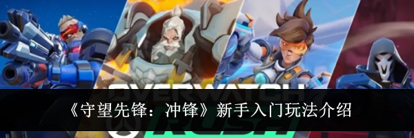 《守望先锋:冲锋》新手入门玩法介绍