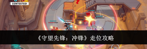 《守望先锋:冲锋》走位攻略