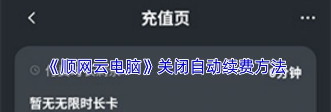 《顺网云电脑》关闭自动续费方法