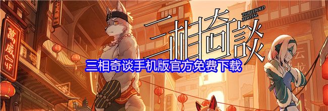 三相奇谈手机版官方免费下载