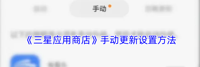 《三星应用商店》手动更新设置方法