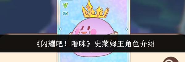 《闪耀吧！噜咪》史莱姆王角色介绍