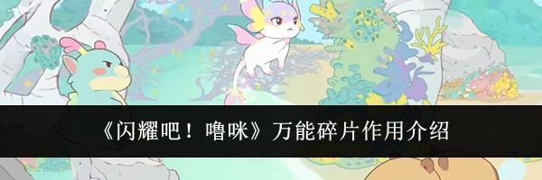 《闪耀吧！噜咪》万能碎片作用介绍