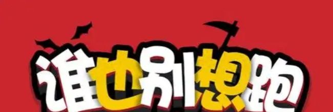 《谁也别想跑》第54关通关攻略