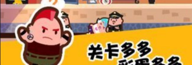 《谁也别想跑》第64关通关攻略
