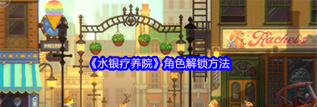 《水银疗养院》角色解锁方法