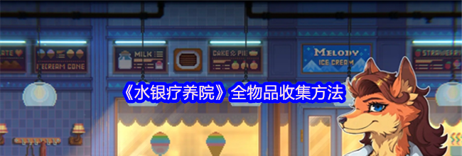 《水银疗养院》全物品收集方法