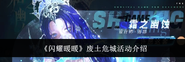 《闪耀暖暖》废土危城活动介绍