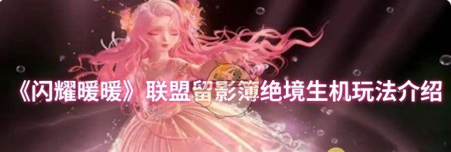 《闪耀暖暖》联盟留影簿绝境生机玩法介绍