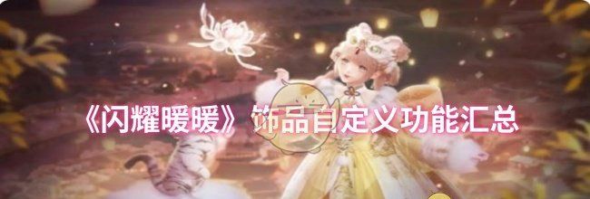 《闪耀暖暖》饰品自定义功能汇总