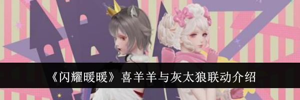 《闪耀暖暖》喜羊羊与灰太狼联动介绍