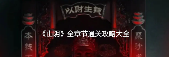 《山阴》全章节通关攻略大全