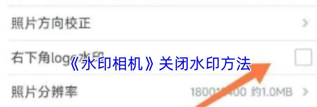 《水印相机》关闭水印方法