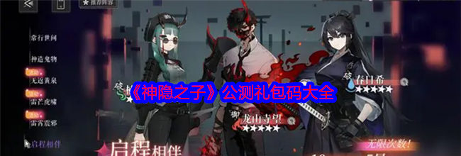 《神隐之子》公测礼包码大全