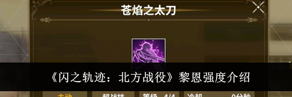 《闪之轨迹:北方战役》黎恩强度介绍
