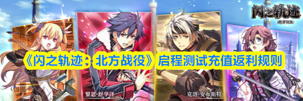 《闪之轨迹：北方战役》启程测试充值返利规则