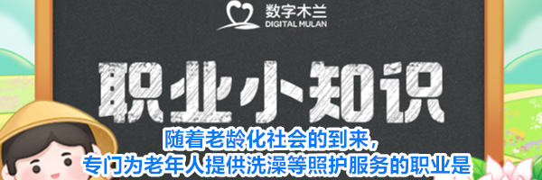 随着老龄化社会的到来,专门为老年人提供洗澡等照护服务的职业是