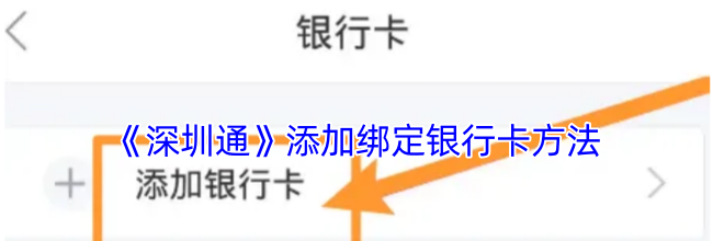 《深圳通》添加绑定银行卡方法