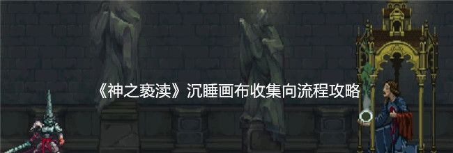 《神之亵渎》沉睡画布收集向流程攻略