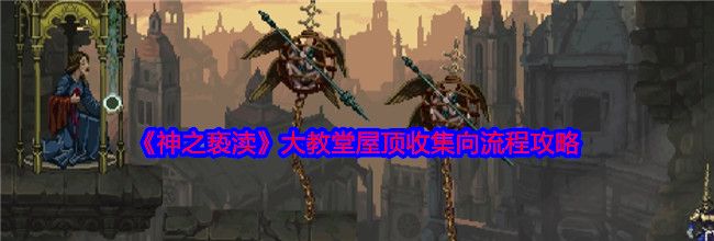 《神之亵渎》大教堂屋顶收集向流程攻略