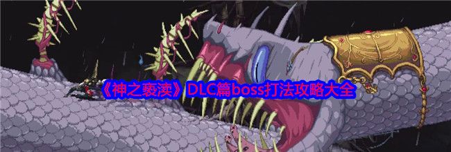 《神之亵渎》DLC篇boss打法攻略大全