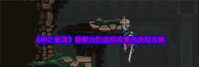 《神之亵渎》静默台阶庭院收集向流程攻略