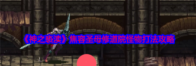 《神之亵渎》焦容圣母修道院怪物打法攻略