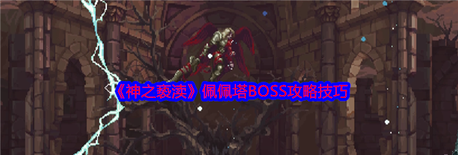 《神之亵渎》佩佩塔BOSS攻略技巧