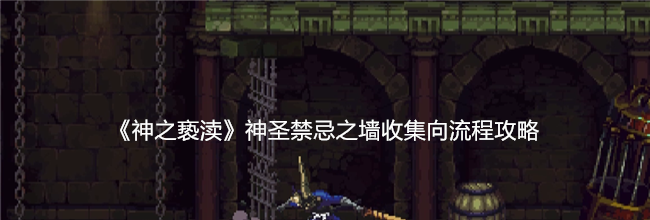 《神之亵渎》神圣禁忌之墙收集向流程攻略