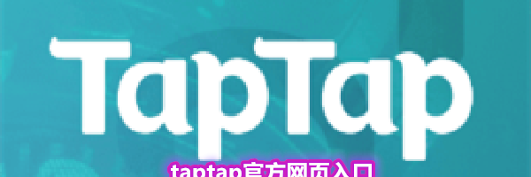 taptap官方网页入口