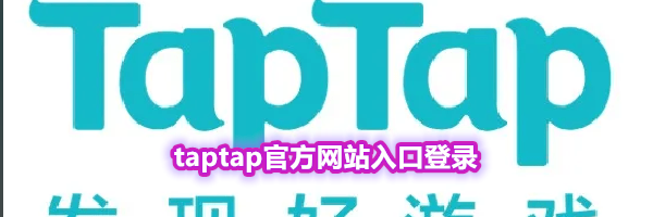 taptap官方网站入口登录