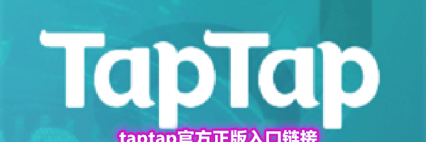 taptap官方正版入口链接