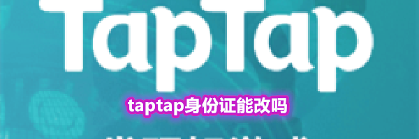 taptap身份证能改吗