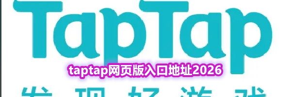 taptap网页版入口地址2026